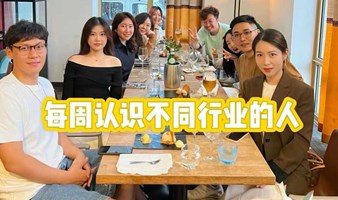 和不同行业的交换朋友圈【多渠道发布已成团】