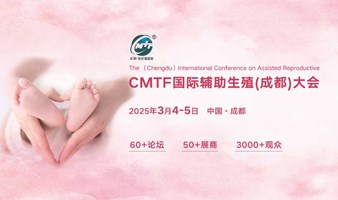 2025西部生殖行业重磅盛会|3月4-5日，CMTF国际辅助生殖（成都）大会邀您相约！