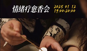 苏州线下疗愈沙龙·情绪疗愈香会