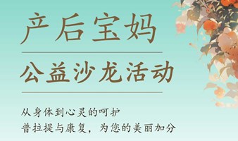 产后宝妈沙龙活动（免费）