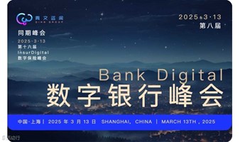 第八届BankDigital数字银行峰会