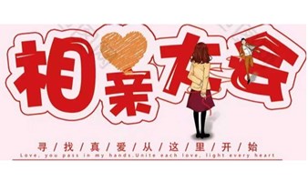 相亲活动大会
