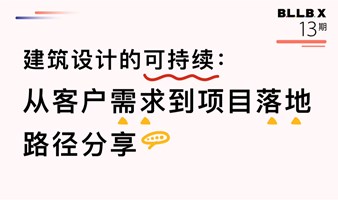 建筑设计的可持续：从客户需求到项目落地的路径分享