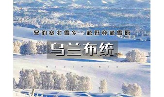 2日｜又见•乌兰布统｜越野穿越雪原の塞北雪乡-马踏飞雪-冰雪童话-摄影深度游