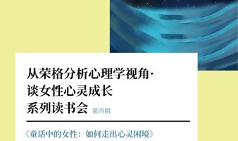 从荣格分析心理学视角•谈女性心灵成长系列读书会第四期