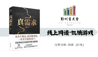 《真需求》线上同读|郑州书友会