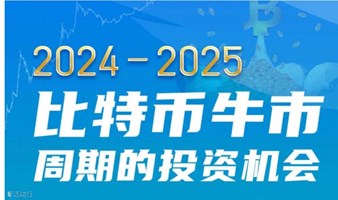 大湾区Web3交流沙龙暨比特币行情分析