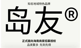 岛友品牌向广大海南商家发出邀请