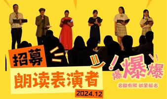 "用声音来演戏你没玩过吧?"·上海读演剧团2024冬季新人招募报名启动！