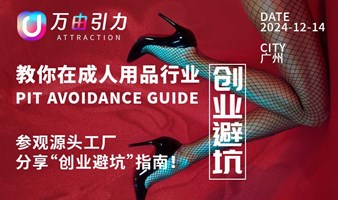 教你在成人用品行业“创业避坑”——参观源头工厂，分享“创业避坑”指南！ 第五期