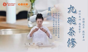 九碗茶修+音钵体验【心愈元素心理沙龙】