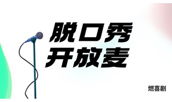 爆笑脱口秀|周日快乐多|海淀清河也快乐|小酒馆乐翻天|喜剧之日