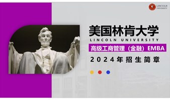 美国林肯大学EMBA公开课 《利润、盈利、融资》