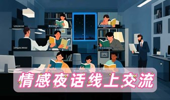 ✨星夜低语·情感夜话 | 让心声跨越屏幕，编织情感的锦缎