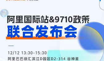 跨境外贸赛道“阿里国际站&9710政策发布会”