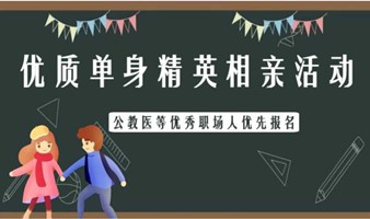 12月15号广州优质单身精英相亲活动：公务员医生教师事业单位国企央企金融等优秀职场人优先报名~