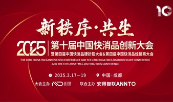 「新秩序·共生」2025第十届中国快消品创新大会暨第四届中国快消品硬折扣大会&第四届中国快消品经销商大会