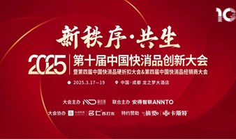 「新秩序·共生」2025第十届中国快消品创新大会暨第四届中国快消品硬折扣大会&第四届中国快消品经销商大会