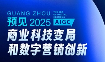 2024中国数字营销创新论坛暨第六届营销数字化大会