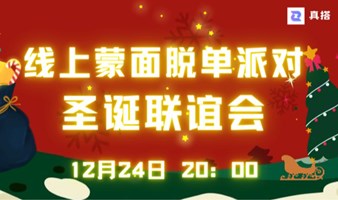 线上蒙面脱单派对--圣诞联谊会（12.24 20:00-12.25 24:00）