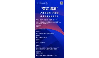 汇智德清，科创项目闭门对接会（3个亿早期科创基金项目遴选）