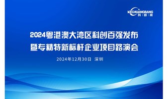 2024粤港澳大湾区科创百强发布及专精特新标杆企业融资路演会