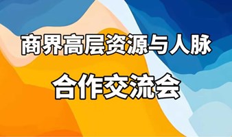 资源人脉圈层对接会(线上活动，请用户通过以便对接资源）