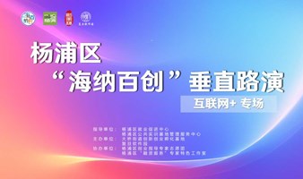 杨浦区“海纳百创•垂直路演”互联网+专场