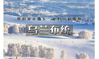 周末2日｜乌兰布统｜越野穿越雪原の塞北雪乡-马踏飞雪-冰雪童话-摄影深度游