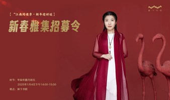 【“江南阅读季•新年迎好运】新春雅集招募令