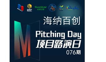 海纳百创—Pitching Day076期 | 线下初创项目路演