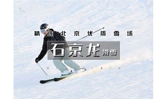 1日｜又见•石京龙滑雪｜北京首滑特惠期の万科品质高端雪场体验