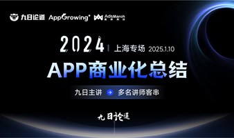 2024APP商业化年终总结会