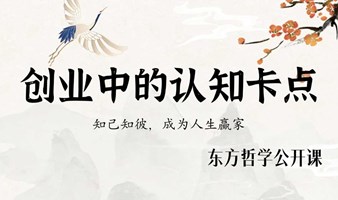 创业中的认知卡点 | 东方哲学公开课