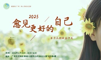 爱德湾（广州）第十三期公益沙龙——2025愈见更好的自己