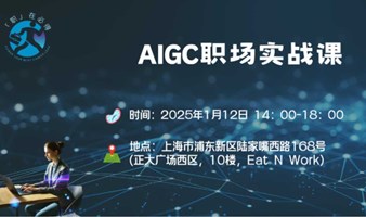 【1.12 周日下午】AIGC职场实战课