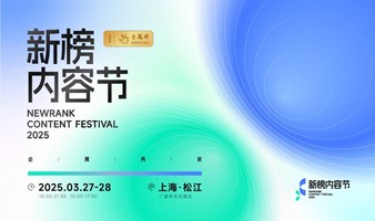 新榜内容节——2025新榜大会