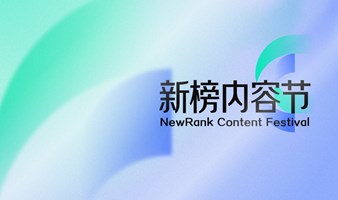 新榜内容节——2025新榜大会