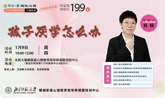 孩子厌学怎么办？