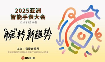 2025 亚洲智能手表大会