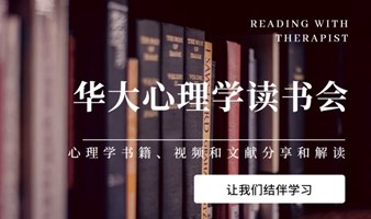 心理学读书会--和心理咨询师一起读书