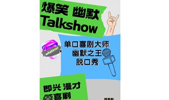 燃喜剧|周四乐开怀|西城区（19：30）爆笑脱口秀