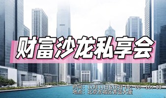 财富传承沙龙私享会