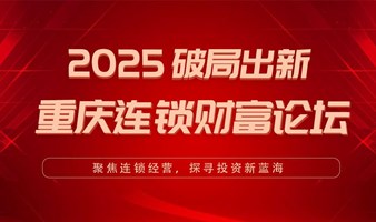 2025破局出新 重庆连锁财富论坛