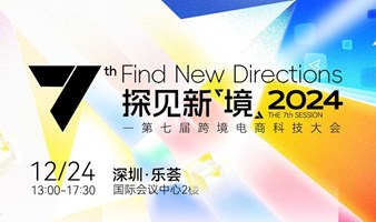 第七届跨境电商科技大会-Temu\TikTok\跨境电商AI\亚马逊