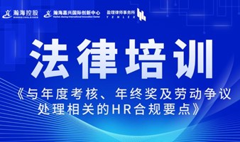 法律培训讲座——《年度考核、年终奖及劳动争议处理相关的HR合规要点》