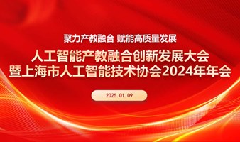 关于举办聚力产教融合，赋能高质量发展——人工智能产教融合创新发展大会暨上海市人工智能技术协会2024年年会的通知