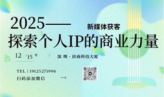 探索个人IP的商业力量 ——2025新媒体获客沙龙（第二期）