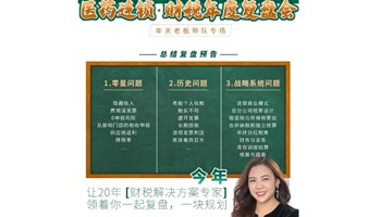 药店连锁·财税年度复盘会（年关老板带队专场）