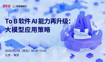 【走进百度·北京站】ToB 软件 AI 能力再升级：大模型应用策略